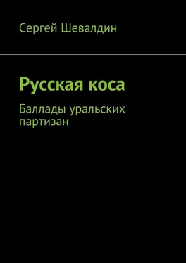 Сергей Шевалдин Русская коса. Баллады уральских партизан обложка книги