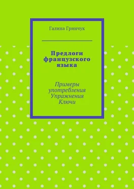 Галина Гринчук Предлоги французского языка. Примеры употребления. Упражнения. Ключи обложка книги