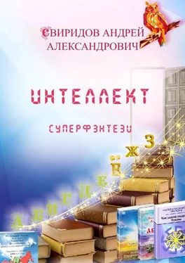 Андрей Свиридов Интеллект. Суперфэнтези обложка книги