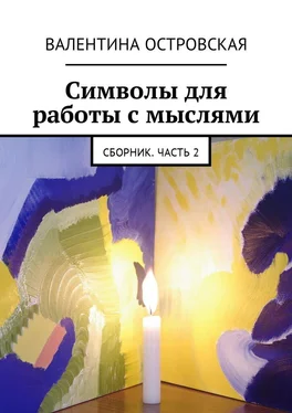 Валентина Островская Символы для работы с мыслями. Сборник. Часть 2 обложка книги