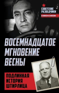 Эрвин Ставинский Восемнадцатое мгновение весны. Подлинная история Штирлица обложка книги