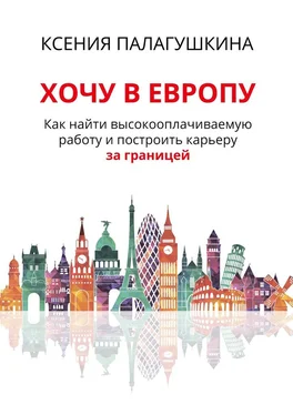 Ксения Палагушкина Хочу в Европу. Как найти высокооплачиваемую работу и построить карьеру за границей обложка книги