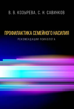 Валентина Козырева Профилактика семейного насилия. Рекомендации психолога обложка книги