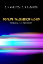 Валентина Козырева - Профилактика семейного насилия. Рекомендации психолога