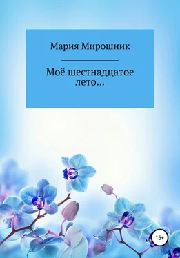 Мария Мирошник Моё шестнадцатое лето… обложка книги