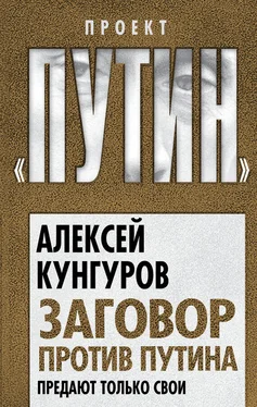 Алексей Кунгуров Заговор против Путина. Предают только свои обложка книги