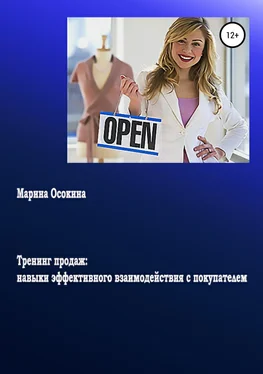 Марина Осокина Тренинг продаж: навыки эффективного взаимодействия с покупателем обложка книги