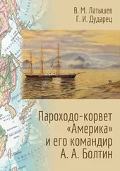 Владислав Латышев - Пароходо-корвет «Америка» и его командир А. А. Болтин