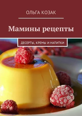 Ольга Козак Мамины рецепты. Десерты, кремы и напитки обложка книги