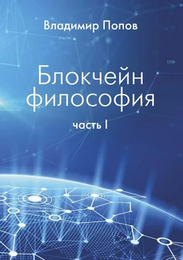 Владимир Попов Блокчейн философия. Часть I обложка книги