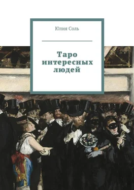 Юлия Соль Таро интересных людей обложка книги