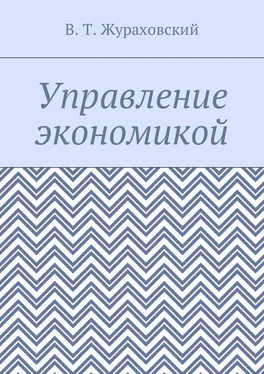 В. Жураховский Управление экономикой обложка книги