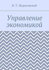 В. Жураховский - Управление экономикой