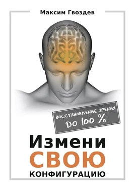 Максим Гвоздев Измени свою конфигурацию. Восстановление зрения до 100% обложка книги