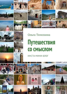 Ольга Тимохина Путешествия со смыслом. Инста-мини-блог обложка книги