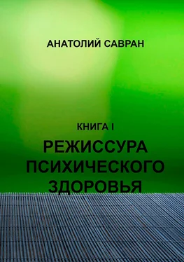 Анатолий Савран Режиссура психического здоровья обложка книги
