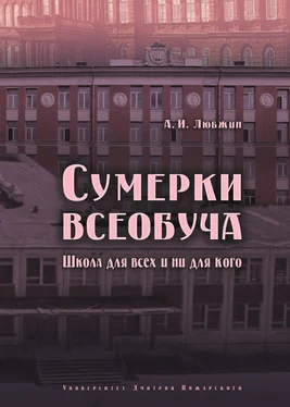 Алексей Любжин Сумерки всеобуча. Школа для всех и ни для кого обложка книги