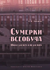 Алексей Любжин - Сумерки всеобуча. Школа для всех и ни для кого