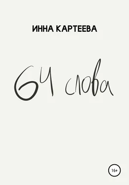 Инна Картеева 64 слова обложка книги