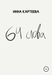 Инна Картеева - 64 слова