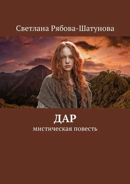 Светлана Рябова-Шатунова Дар обложка книги