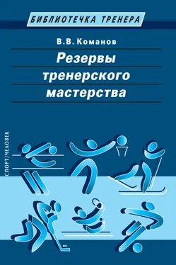 Валентин Команов Резервы тренерского мастерства обложка книги