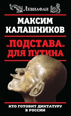 Максим Калашников «Подстава» для Путина. Кто готовит диктатуру в России обложка книги