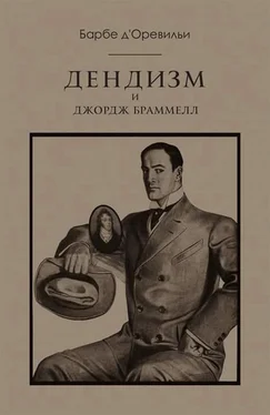 Жюль д'Оревильи Дендизм и Джордж Браммелл обложка книги