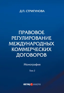 Дина Стригунова Правовое регулирование международных коммерческих договоров. В 2 томах. Том 2 обложка книги