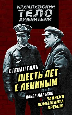 Степан Гиль Шесть лет с Лениным. Записки коменданта Кремля (сборник) обложка книги