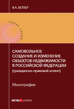 Вера Бетхер Самовольное создание и изменение объектов недвижимости в Российской Федерации (гражданско-правовой аспект) обложка книги