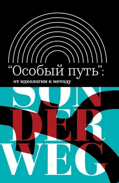 Array Сборник «Особый путь»: от идеологии к методу обложка книги