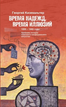 Георгий Кизевальтер Время надежд, время иллюзий. Проблемы истории советского неофициального искусства. 1950–1960 годы обложка книги