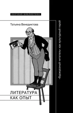 Татьяна Венедиктова Литература как опыт, или «Буржуазный читатель» как культурный герой обложка книги