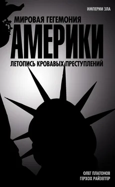 Герхох Райзеггер Мировая гегемония Америки. Летопись кровавых преступлений обложка книги