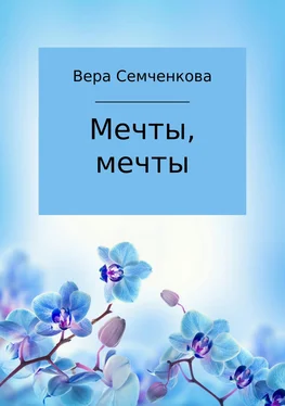 Вера Семченкова Мечты, мечты обложка книги