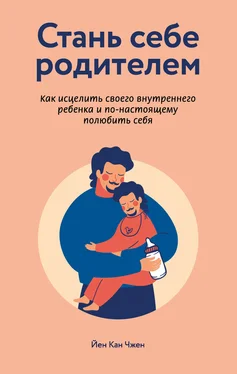 Йен Чжен Стань себе родителем: как исцелить своего внутреннего ребенка и по-настоящему полюбить себя обложка книги