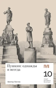 Виктор Листов Пушкин: однажды и навсегда. 10 лекций для проекта Магистерия обложка книги