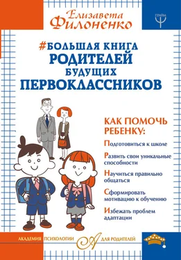 Елизавета Филоненко Большая книга родителей будущих первоклассников обложка книги