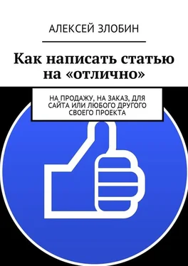 Алексей Злобин Как написать статью на «отлично». На продажу, на заказ, для сайта или любого другого своего проекта обложка книги