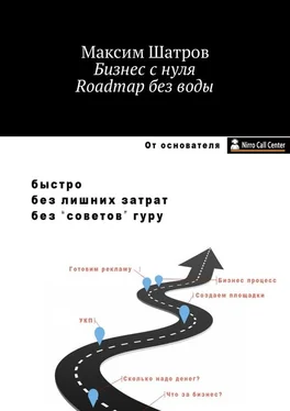Максим Шатров Бизнес с нуля. Roadmap без воды обложка книги