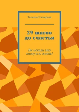 Татьяна Гончарова 29 шагов до счастья. Вы искали эту книгу всю жизнь!