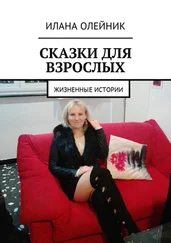 Илана Олейник - Сказки для взрослых. Жизненные истории
