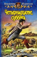 Владимир Жариков - Четырнадцатое, суббота