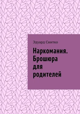 Эдуард Снитко Наркомания. Брошюра для родителей обложка книги