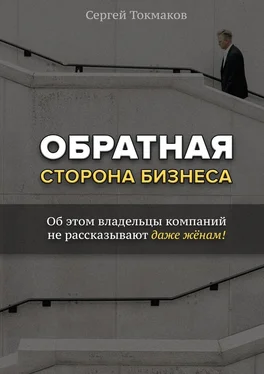 Сергей Токмаков Обратная сторона бизнеса. Об этом владельцы компаний не рассказывают даже жёнам! обложка книги