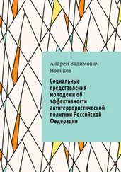 Андрей Новиков - Социальные представления молодежи об эффективности антитеррористической политики Российской Федерации