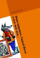 Александр Свистунов - Иван Царевич, Серый Волк и все-все-все… Волшебная сказка