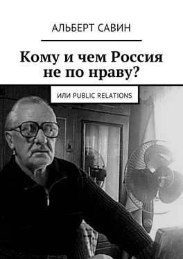 Альберт Савин Кому и чем Россия не по нраву? Или Рublic Rеlations обложка книги