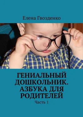 Елена Гвозденко Гениальный дошкольник. Азбука для родителей. Часть 1 обложка книги